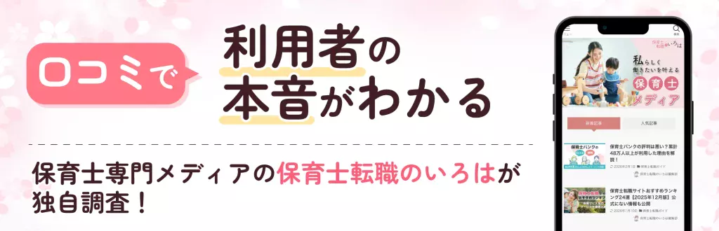 本記事は保育士転職のいろはが独自調査してわかった口コミを掲載しています