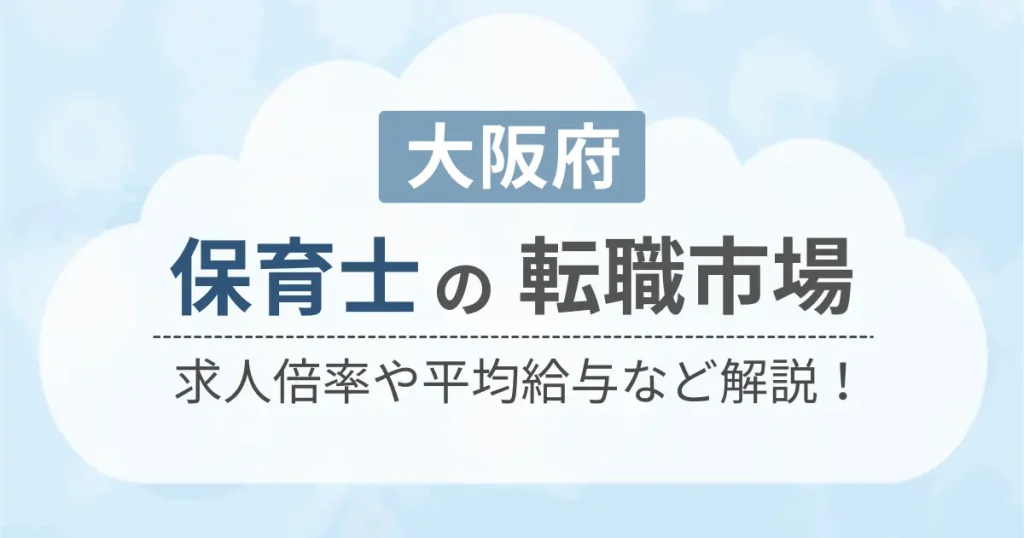 大阪府の保育士の転職市場を解説したコンテンツのアイキャッチ画像