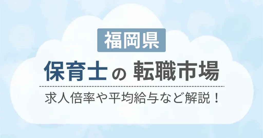 福岡県の保育士の転職市場を解説したコンテンツのアイキャッチ画像