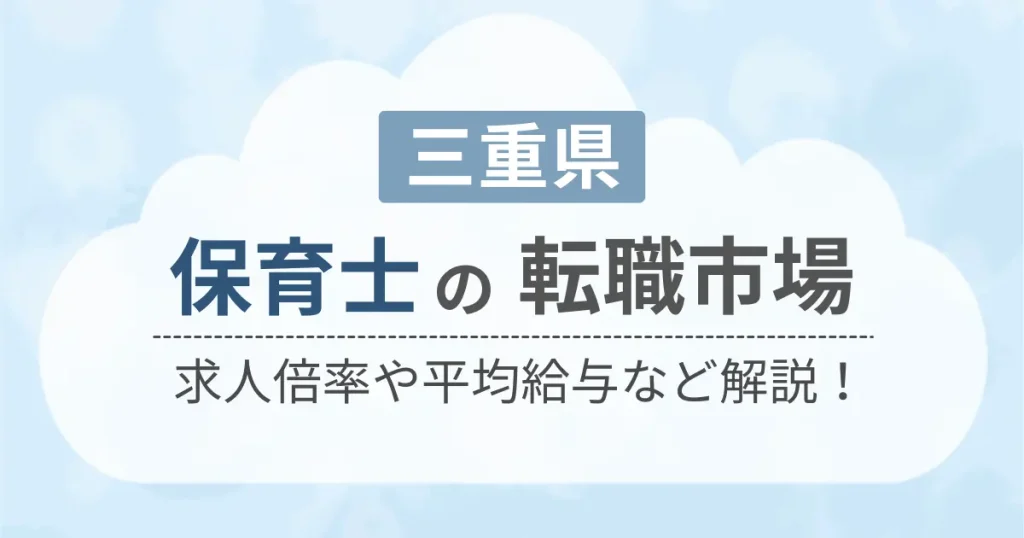 三重県の保育士の転職市場を解説したコンテンツのアイキャッチ画像