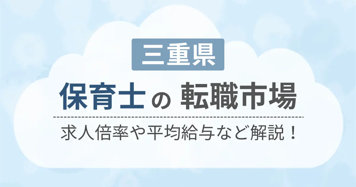 三重県の保育士の転職市場を解説したコンテンツのアイキャッチ画像