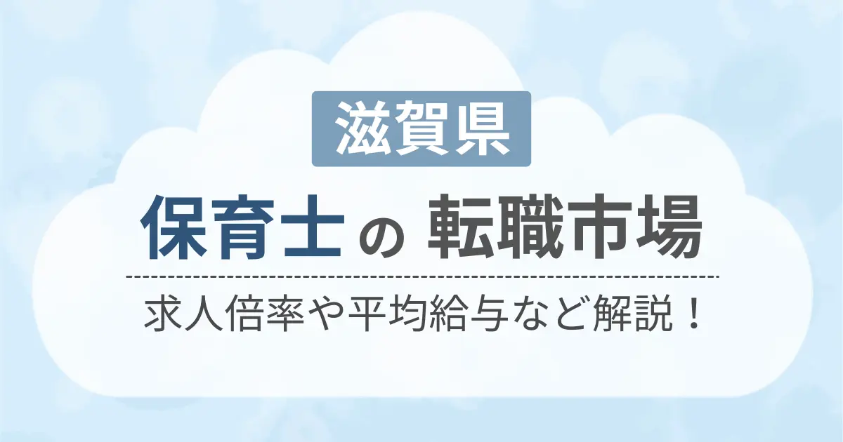 滋賀県の保育士の転職市場を解説したコンテンツのアイキャッチ画像