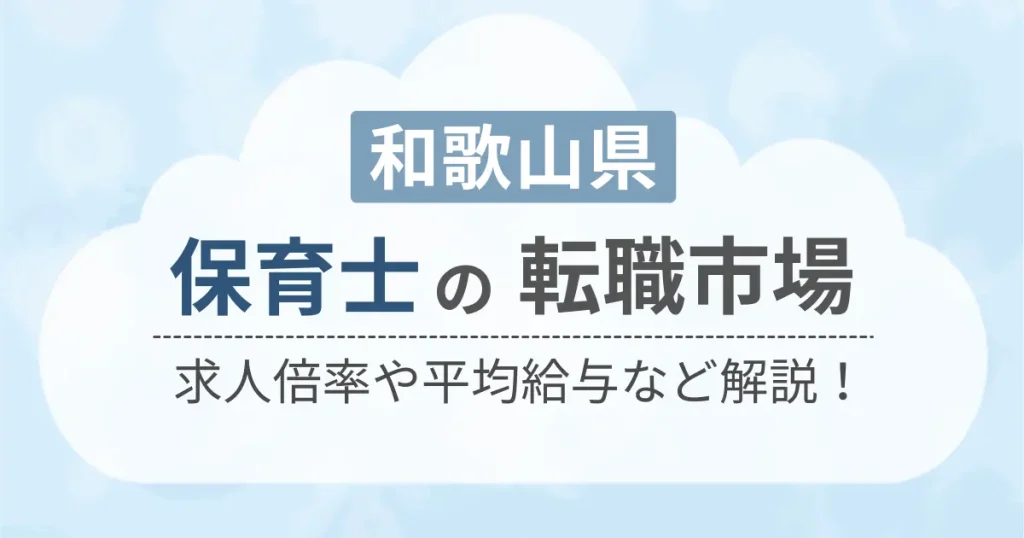 和歌山県の保育士の転職市場を解説したコンテンツのアイキャッチ画像