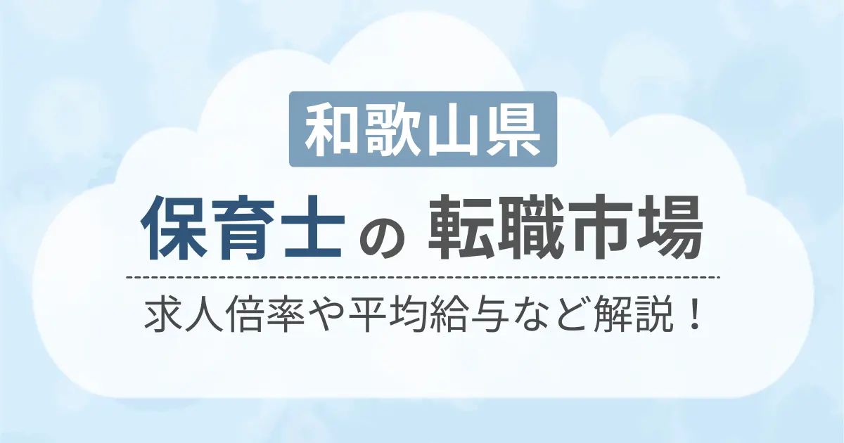 和歌山県の保育士の転職市場を解説したコンテンツのアイキャッチ画像
