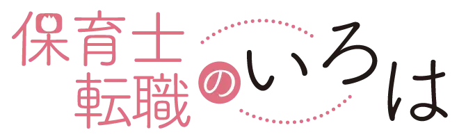 保育士転職のいろは
