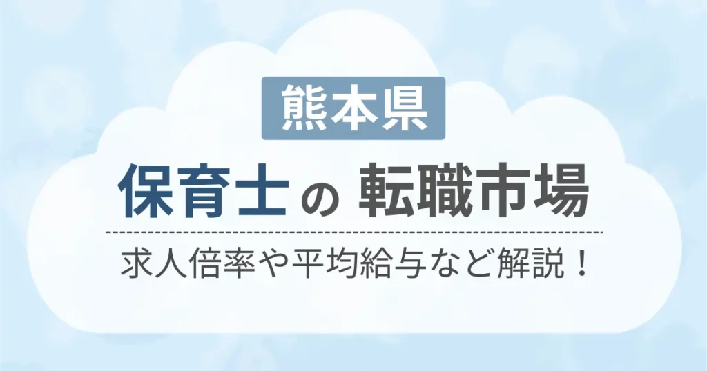 熊本県の保育士の転職市場を解説したコンテンツのアイキャッチ画像