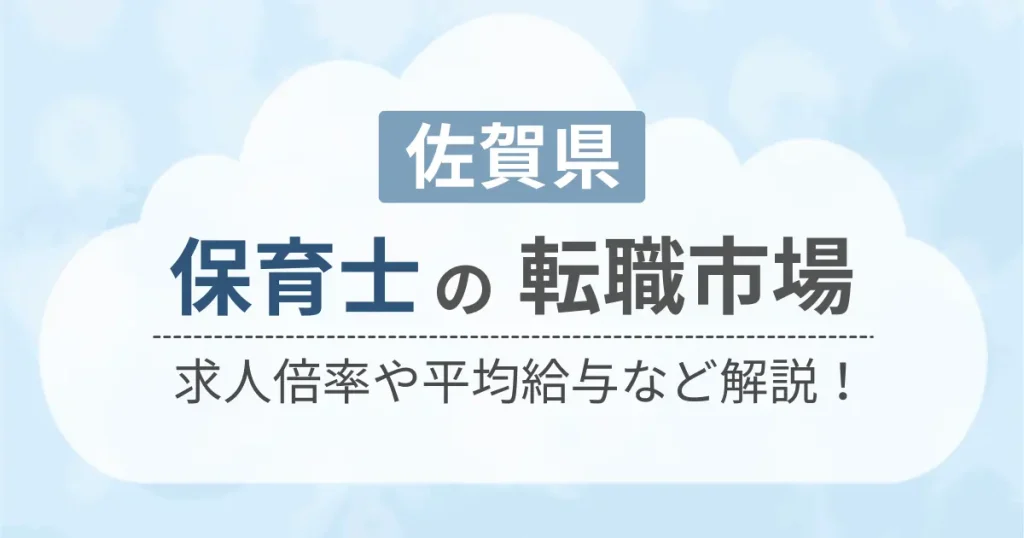 佐賀県の保育士の転職市場を解説したコンテンツのアイキャッチ画像