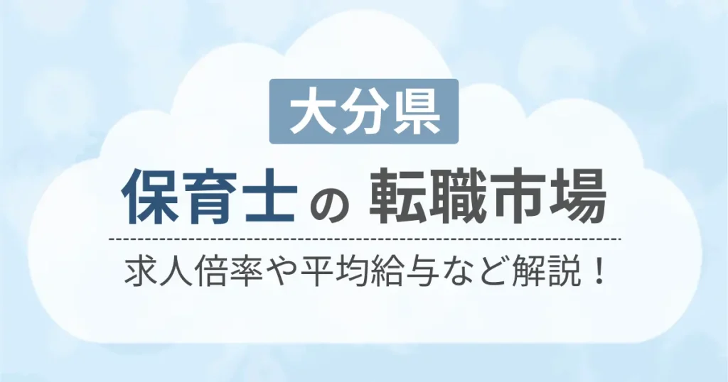 大分県の保育士の転職市場を解説したコンテンツのアイキャッチ画像