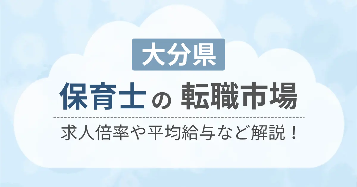 大分県の保育士の転職市場を解説したコンテンツのアイキャッチ画像