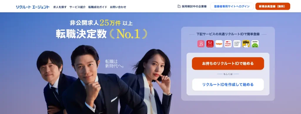 リクルートエージェントの公式サイト